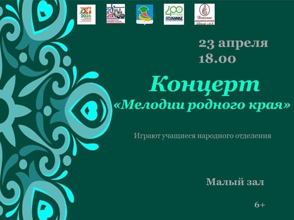 Мелодии родного края