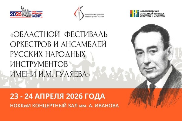 Областной фестиваль оркестров и ансамблей русских народных инструментов имени И.М. Гуляева