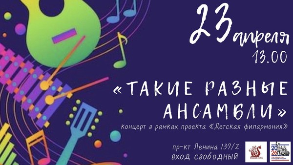 Концерт «Такие разные ансамбли»
