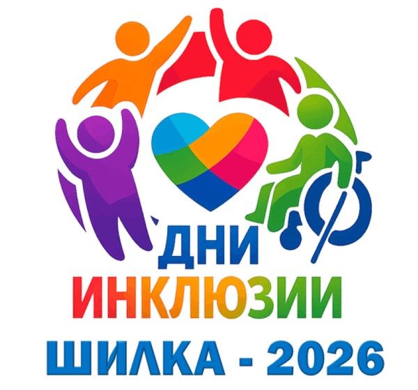 Дни инклюзии Шилка-2026