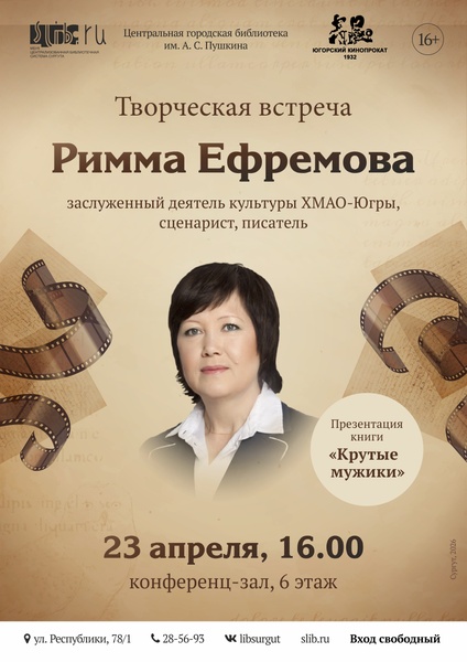 Творческая встреча с Риммой Афанасьевной Ефремовой