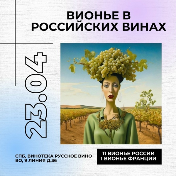 11 Вионье из России и 1 Вионье из Франции