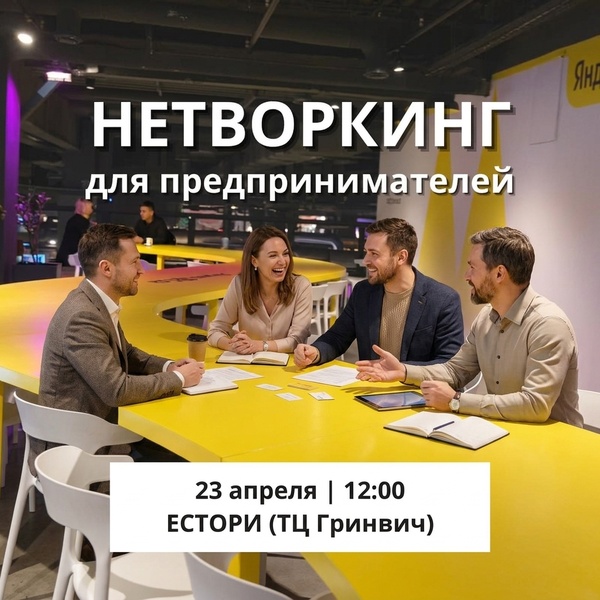 Нетворкинг для экспертов и предпринимателей