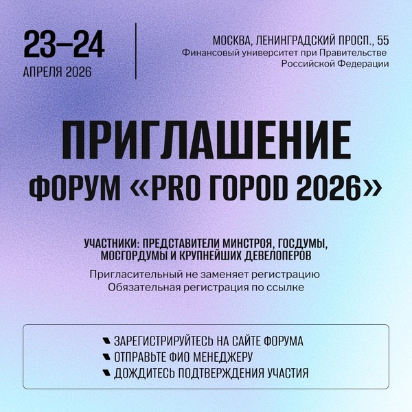 III Всероссийский форум PRO ГОРОD 2026