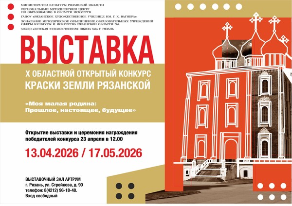 Выставка X областного конкурса «КРАСКИ ЗЕМЛИ РЯЗАНСКОЙ»