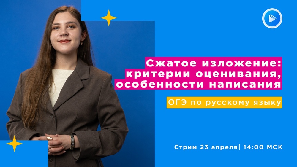 Стрим по русскому языку “Сжатое изложение: критерии оценивания и особенности написания”