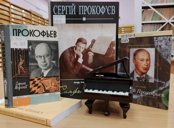 Выставка «Удивительная музыка композитора С. С. Прокофьева»
