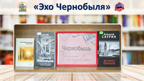 Выставка-память «Эхо Чернобыля»