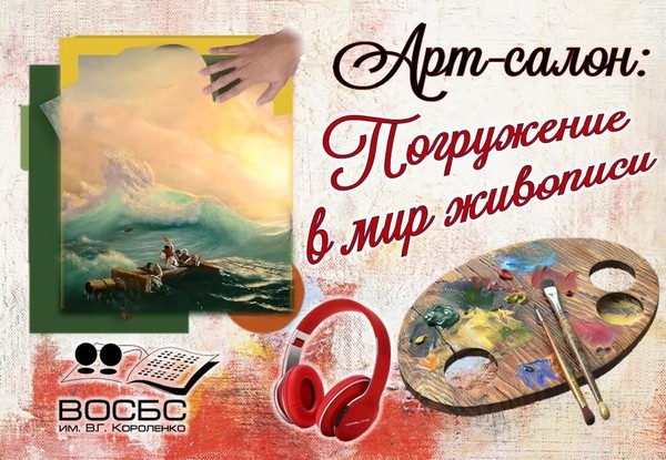 Аудио-рубрика «Арт-салон: погружение в мир живописи»