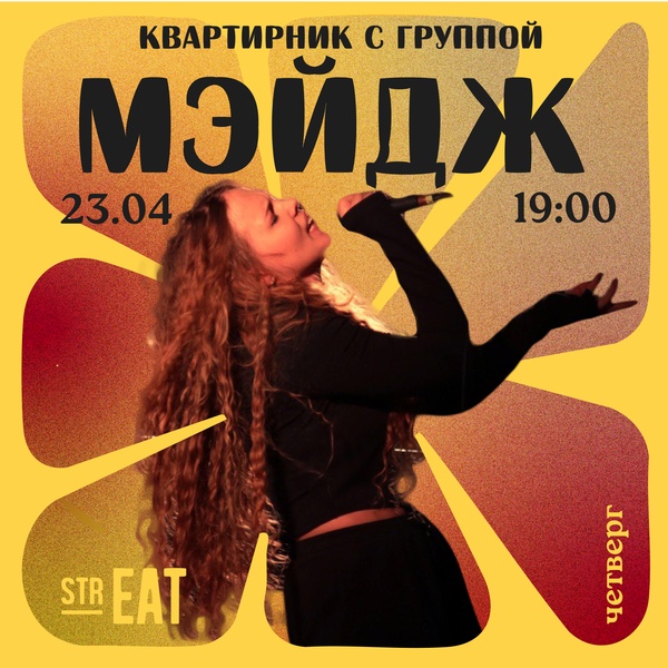Квартирник с группой МЭЙДЖ в strEAT!