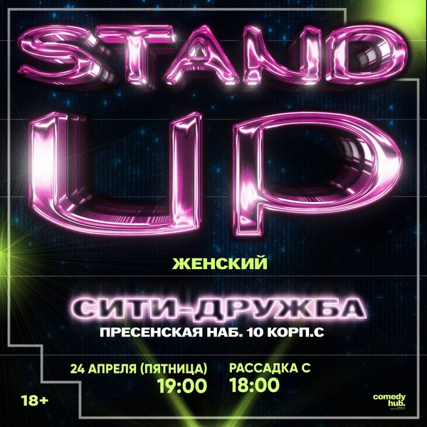Женский Stand Up от комикесс с ТНТ