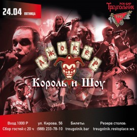 Джокер. Король и Шоу