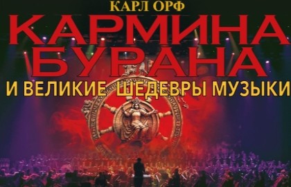 Карл Орф. «Кармина Бурана» и великие шедевры музыки