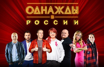 Однажды в России