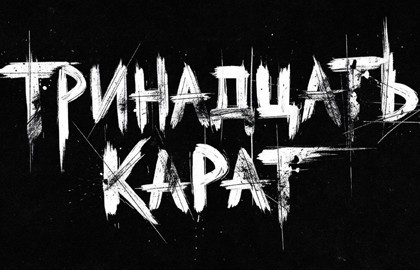 Группа «Тринадцать карат»