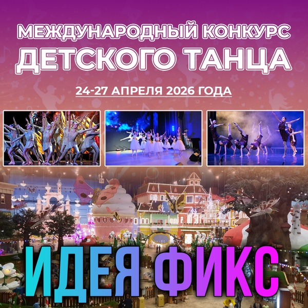 Международный грантовый хореографический конкурс "Идея Фикс"