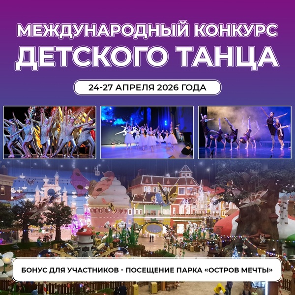 Международный конкурс детского танца «Идея Фикс»