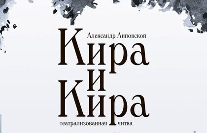Кира и Кира