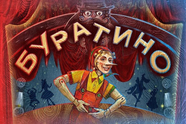 «Буратино» балетный спектакль