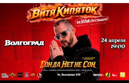 Витя Кипяток