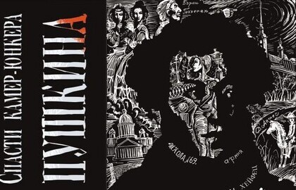 Спасти камер-юнкера Пушкина