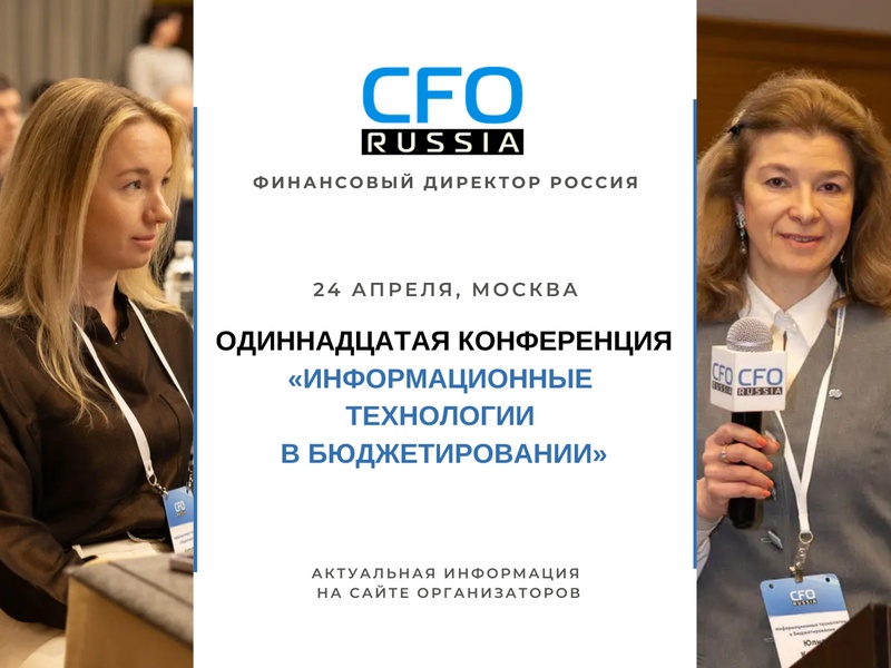 Одиннадцатая конференция «Информационные технологии в бюджетировании»