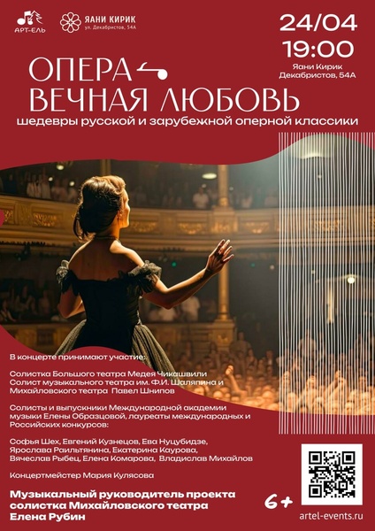 Опера. Вечная любовь