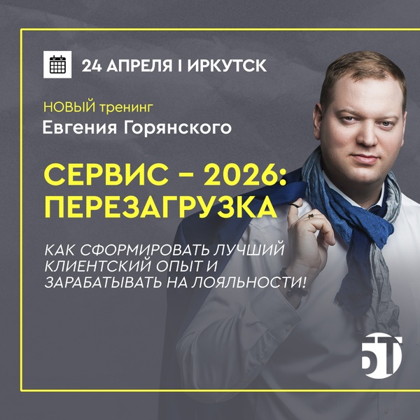 24 апреля Новый тренинг Евгения Горянского "СЕРВИС - 2026: ПЕРЕЗАГРУЗКА"