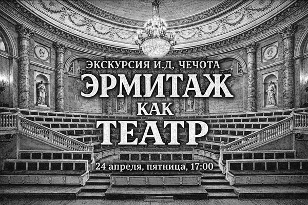 Экскурсия «Эрмитаж как театр» с И.Д. Чечотом