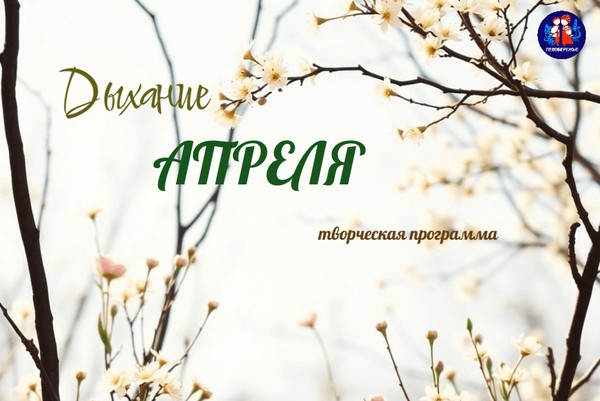 Творческая программа: Дыхание апреля