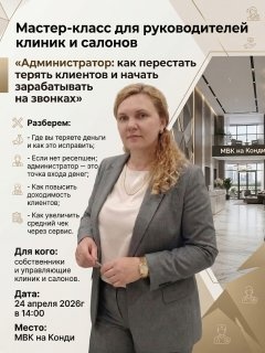Мастер-класс "Администратор салона/клиники: как перестать терять клиентов и начать зарабатывать на звонках"