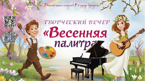 Лекция-концерт «Весенняя палитра»