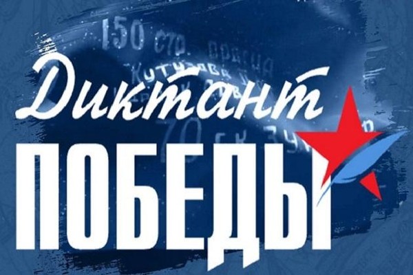 Международная патриотическая акция «Диктант Победы»