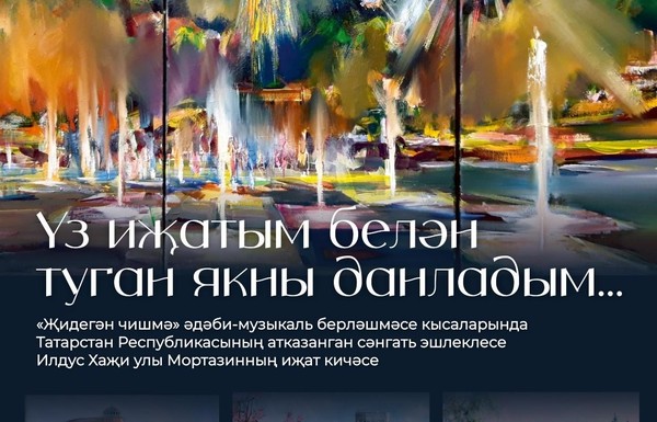 Литературно-музыкальный вечер «Җидегән чишмә»