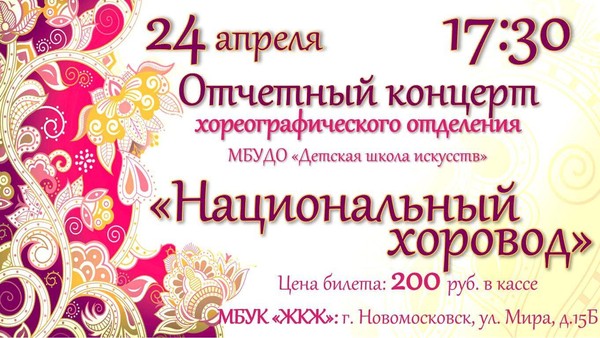 «Национальный хоровод»