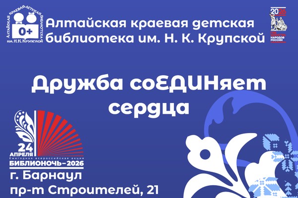 «Дружба соЕДИНяет сердца» – Всероссийская акция «БИБЛИОНОЧЬ-2026»