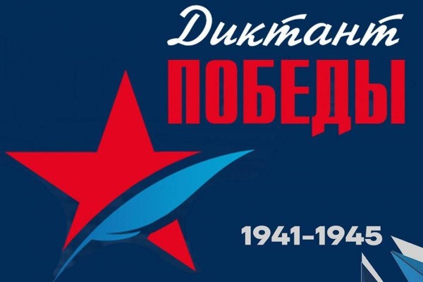 Международная патриотическая акция «Диктант Победы»