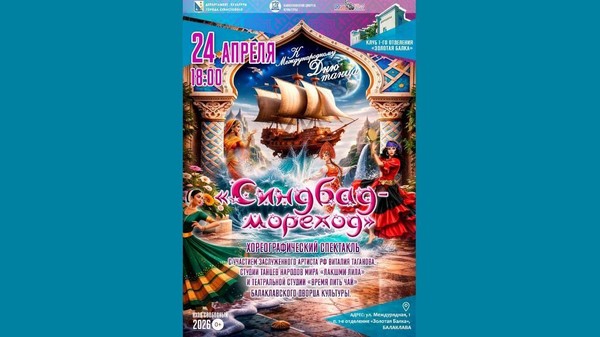 Хореографический спектакль «Синдбад-мореход»