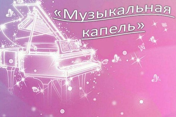 «Музыкальная капель»
