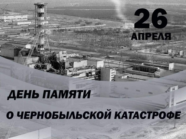 «Чернобыль крупнейшая техногенная катастрофа»