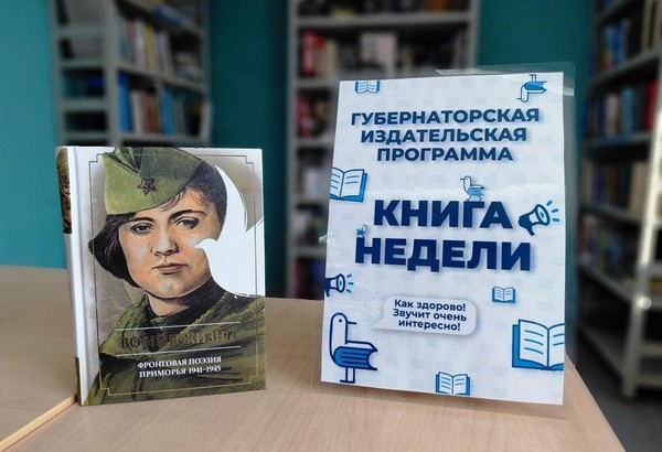 Презентация сборника стихотворений «Во имя жизни. Фронтовая поэзия Приморья. 1941-1945гг.»