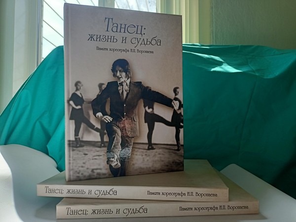 Презентация книги «Танец: жизнь и судьба»