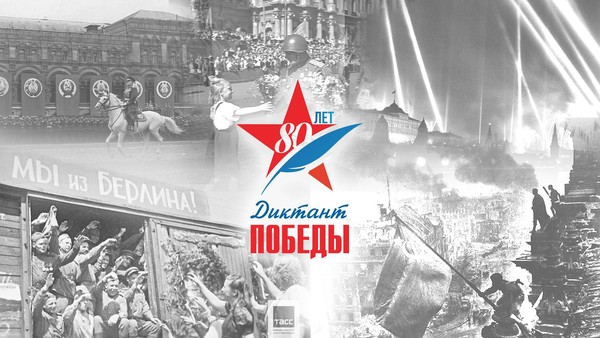 Диктант Победы