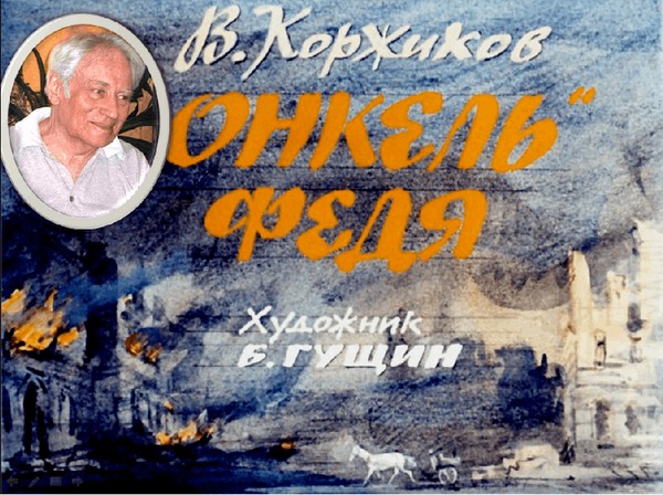 Громкое чтение и обсуждение книги «Онкель Федя» В.Коржиков (К 95-летию)