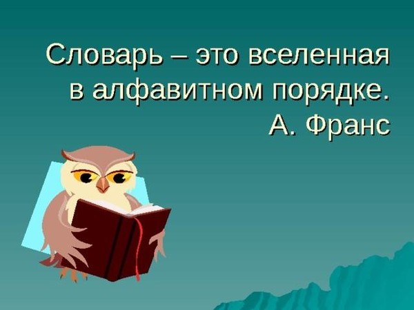 Библиотечный урок «Словарь вселенная в алфавитном порядке»