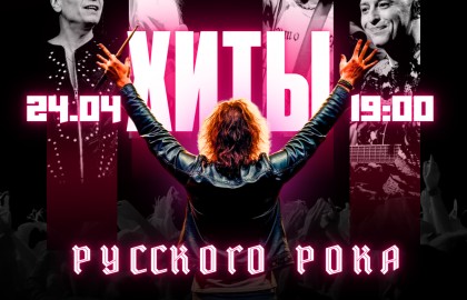«Пой со мной» – Хиты русского рока