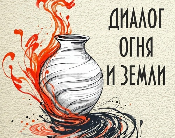 Открытие выставки «Диалог огня и земли»
