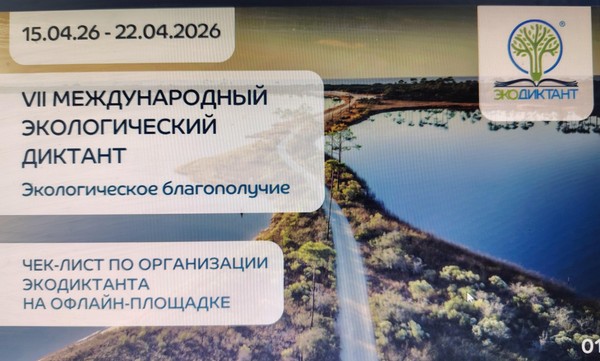 «Экологич»еский диктант