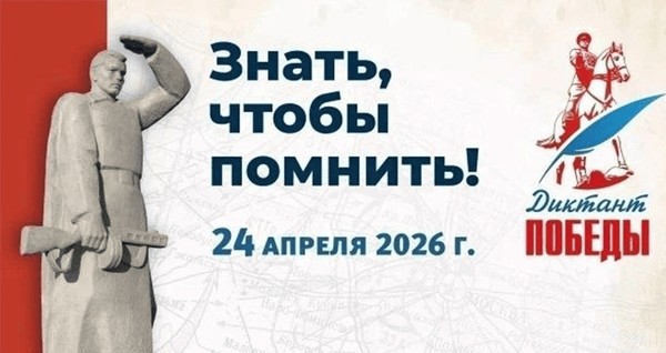 Международная историческая акция «Диктант Победы»