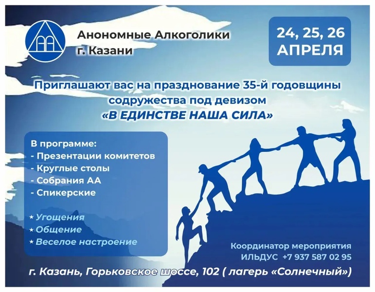 Юбилей содружества Анонимные Алкоголики